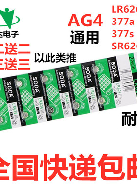 10粒包邮 AG4纽扣电池 SR626SW LR626 377 377A 377S 177电子手表
