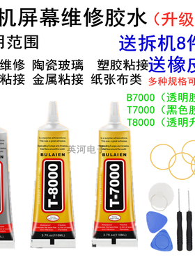 B7000手机屏幕胶水边框密封胶翘屏换屏后盖维修强力胶T7000 T8000