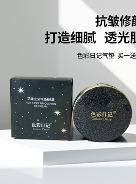 色彩日记气垫bb霜小魔盒星空款黑珍珠遮瑕保湿持久不脱妆抗皱紧致