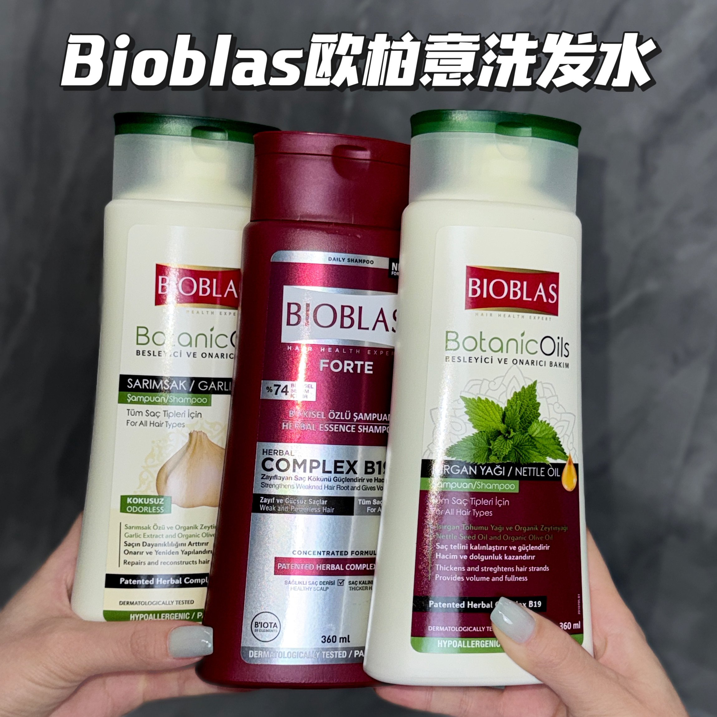 欧柏意BIOBLAS大蒜洗发水荨麻控油护发精油清洁丰盈蓬松柔顺360ml