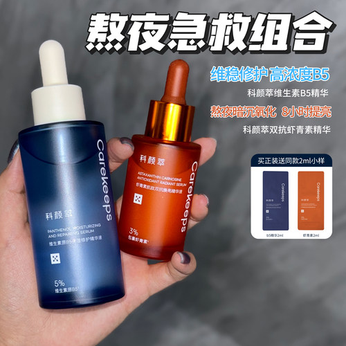 敏肌救星！科颜萃b5精华保湿补水修护屏障敏感泛红舒缓维稳清爽