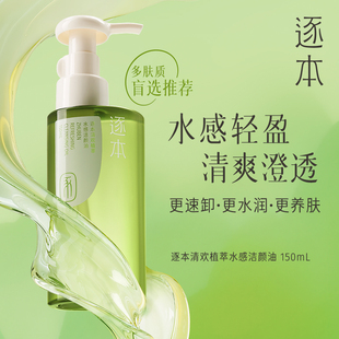 逐本卸妆油清欢水感150/100ml脸面部卸妆水液膏深层清洁细致毛孔