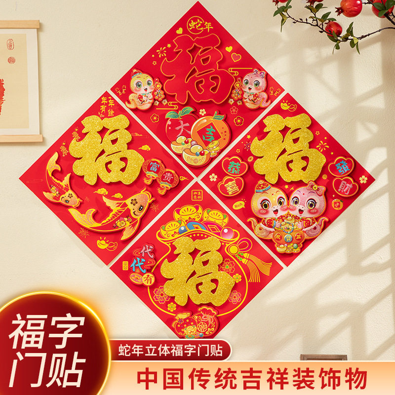 锐锋2026福字门贴自粘马年生肖植绒立体福字贴纸烫金大门春节福字