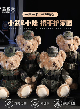 蜀黍家退伍礼物迷彩小熊建军节纪念品玩偶定制娃娃教官兵哥哥公仔