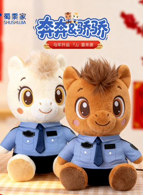 蜀黍家卡通小马公仔玩偶节日玩具毛绒公仔生肖娃娃马年吉祥物