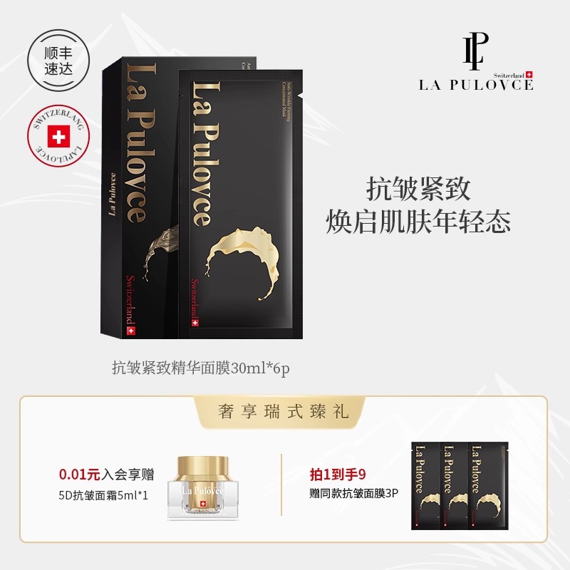 lapulovce抗皱紧致瑞士进口面膜