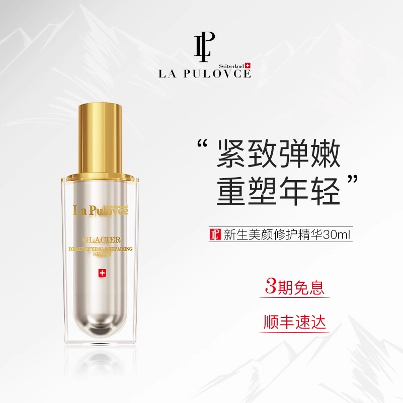 LP拉普瑞斯滋润修护面部精华30ml