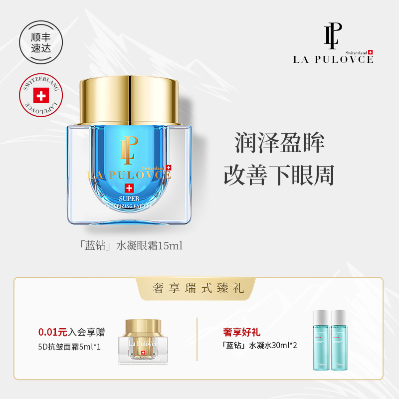 LAPULOVCE/ 拉普瑞斯蓝钻高保湿眼霜补水淡化眼纹细纹眼霜15g