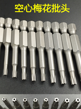 1/4电动气动空心梅花批头中孔六角星型起子头中空T30T40T45T50T55