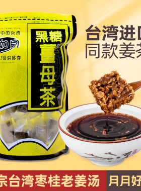 台湾糖如月黑糖姜母茶四合一红糖姜茶红枣桂圆大姨妈经期姜汁水