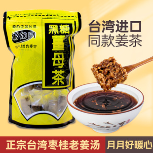 台湾糖如月黑糖姜母茶四合一红糖姜茶红枣桂圆大姨妈经期姜汁水