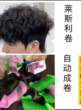莱斯利卷烫发工具束状纹理自动卷杠子发根蓬松烫颅增高摩根前刺烫