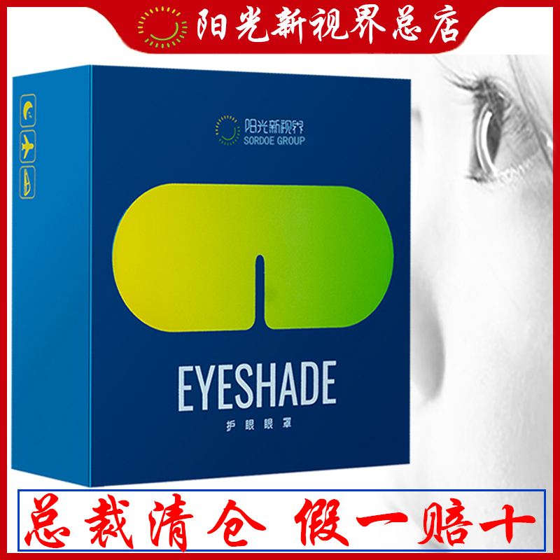 眼罩护眼眼罩阳光新视界