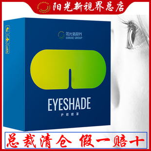 阳光新视界护眼眼罩官网正品 草本植物配方成人儿童眼睛罩