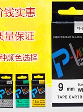 适用卡西欧CASIO标签机色带12mm 6 9 1打印纸KL-120 XR-9WE标签带