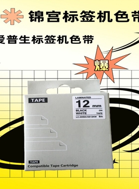 爱普生标签机色带SR230C H打印纸锦宫标签机色带不干胶贴纸标签纸
