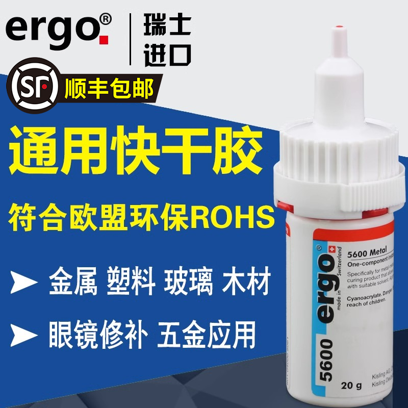 强力胶水ergo5600胶水粘金属眼镜