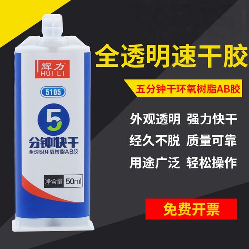 辉力5分钟快干透明环氧树脂胶水