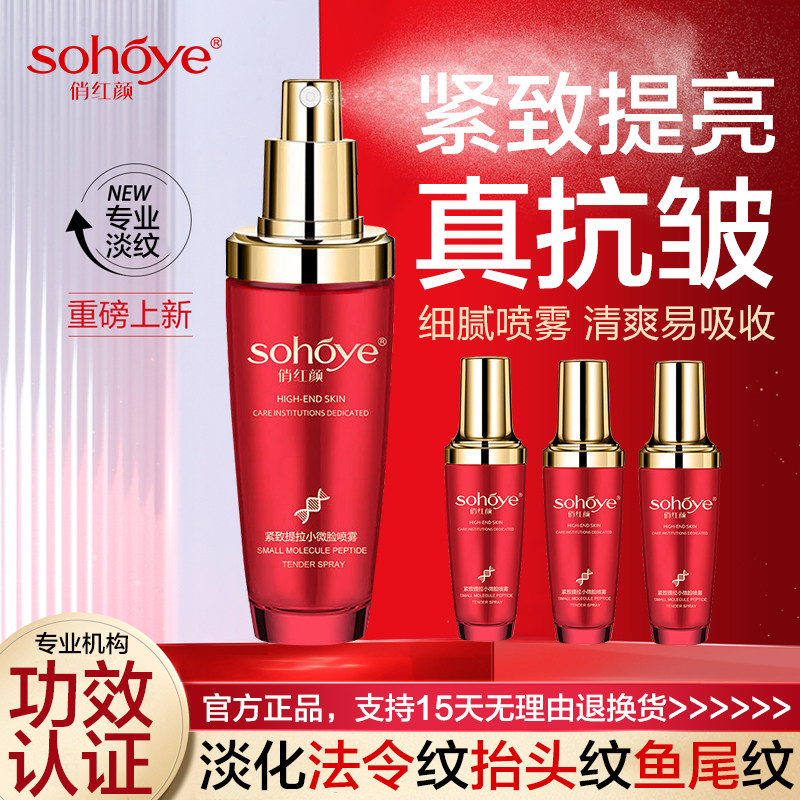 俏红颜紧致抗皱焕采喷雾精华水淡化法令细纹鱼尾纹补水青春定格液