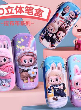 2026 新款3d小学生文具盒拉布布可爱笔袋儿童大容量铅笔盒男女孩