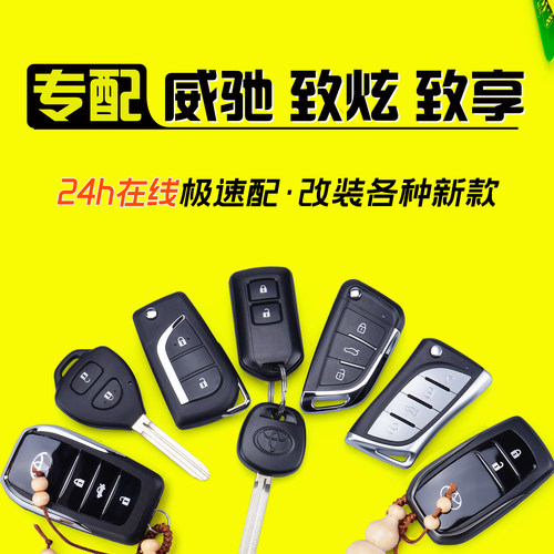 适用于丰田威驰FS致炫X致享改装增配汽车折叠遥控器一键启动钥匙 - 封面