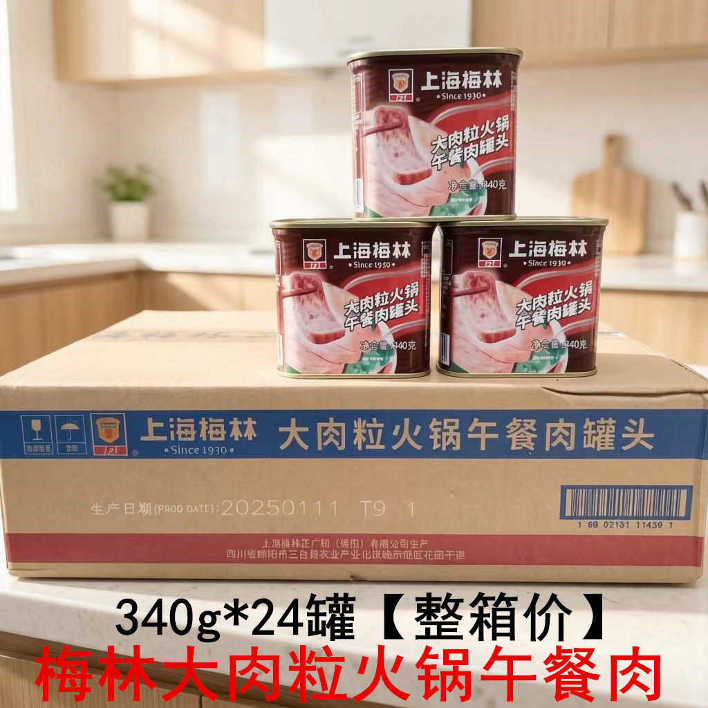 梅林大肉粒火锅午餐肉罐头340g*24罐刷火锅麻辣烫即食罐头商用