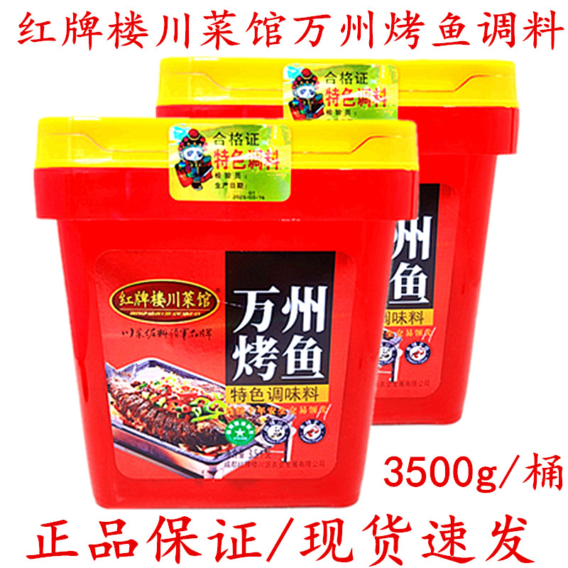 万州烤鱼调料麻辣型烤鱼酱餐饮装