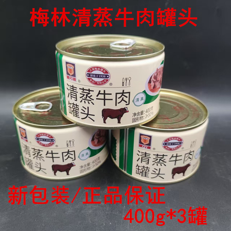 上海梅林清蒸牛肉罐头400g*3罐牛肉罐头户外野餐方便加热即食