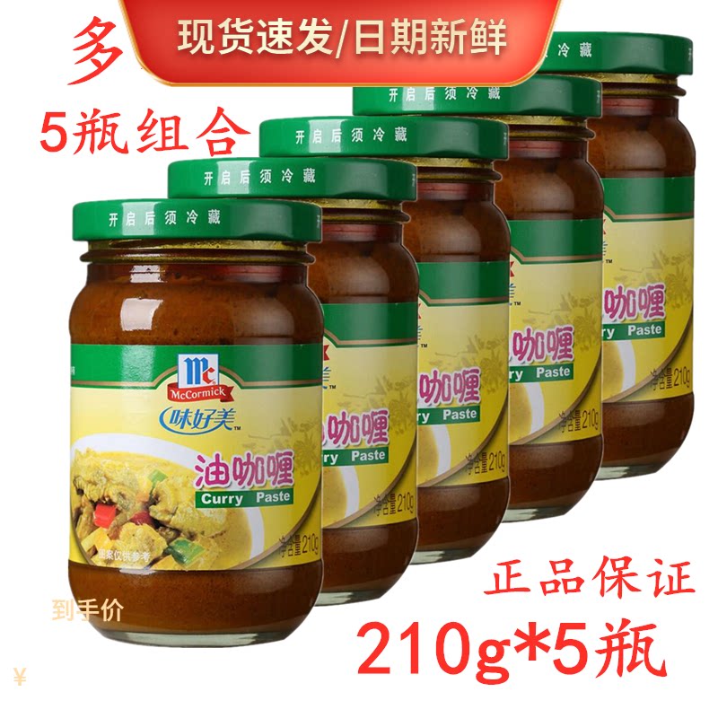 味好美油咖喱210g*5瓶 黄咖喱膏 咖喱鸡牛腩调料咖喱酱 咖喱拌饭