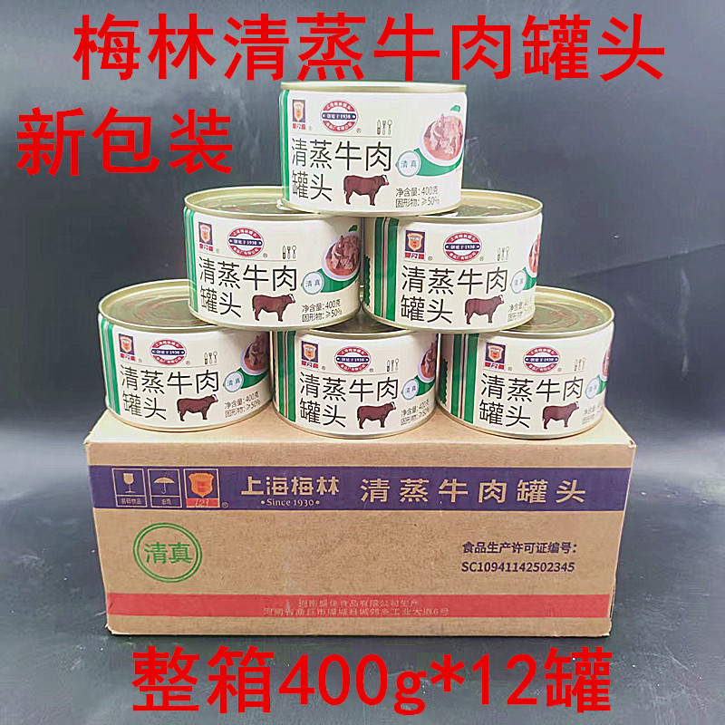 梅林清蒸牛肉罐头400g*12罐牛肉罐头户外野餐方便加热即食