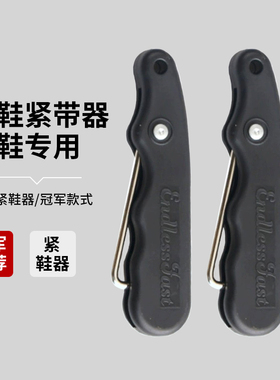 花样滑冰鞋带紧鞋器冰刀鞋系鞋带神器冰球鞋绑鞋器可折叠通用骆欧