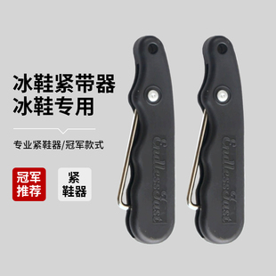 花样滑冰鞋带紧鞋器冰刀鞋系鞋带神器冰球鞋绑鞋器可折叠通用骆欧