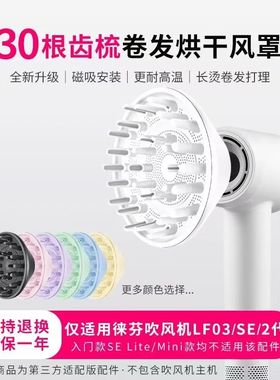 适用于徕芬吹风机烘干风罩LF03/SE2扩散风嘴蓬松卷发风筒磁吸配件