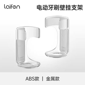徕芬laifen电动牙刷支架ABS/铝合金/不锈钢牙刷底座墙贴收纳正品