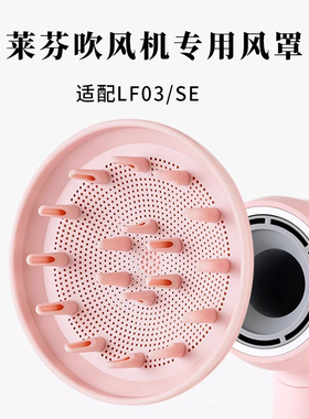 适配徕芬吹风机烘干罩磁吸卷发风罩莱芬laifenSE/LF03扩散吹风嘴