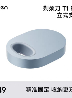 Laifen徕芬直线往复式剃须刀T1 Pro立式支架原装正品【配件】