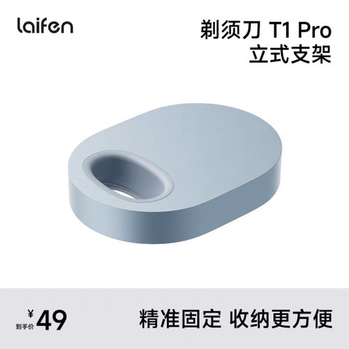 徕芬剃须刀T1Pro原装立式支架