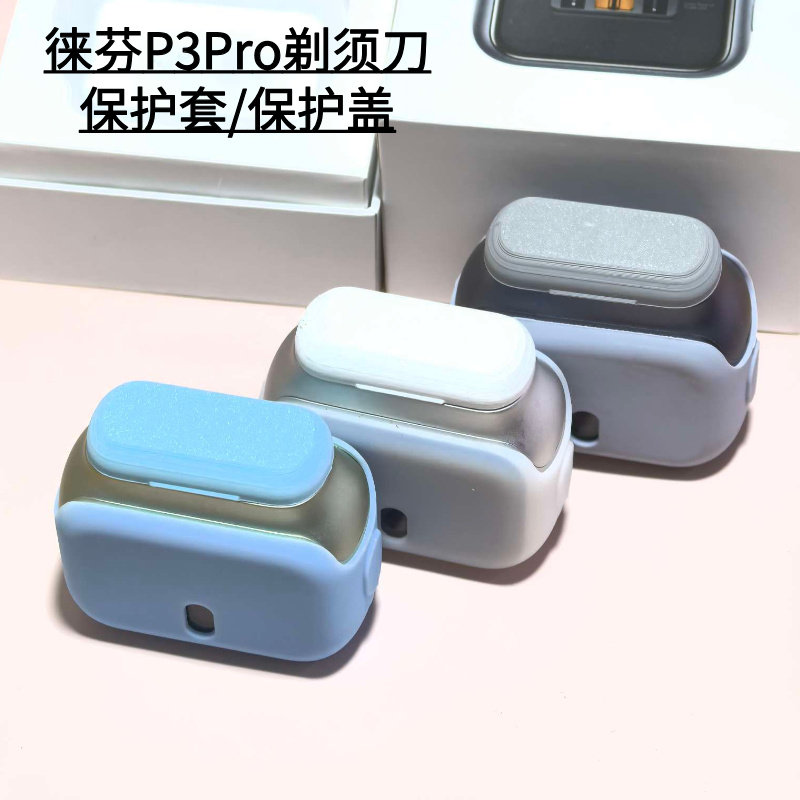 P3pro剃须刀保护套磁吸保护盖图片