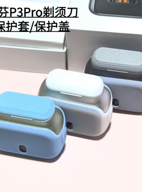 P3pro剃须刀保护套磁吸保护盖