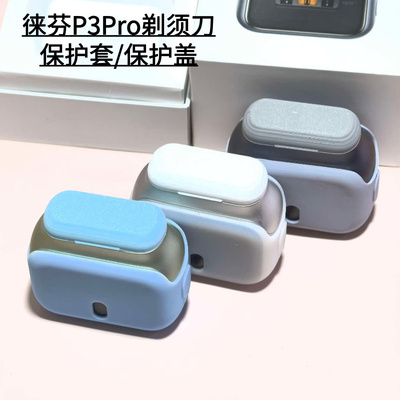 P3pro剃须刀保护套磁吸保护盖