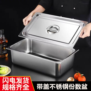 不锈钢份数盆带盖长方形盆商用食物盆快餐车自助餐盛菜盆方盘盒子