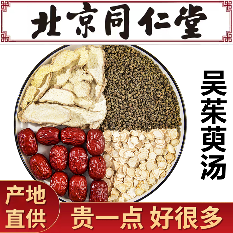 吴茱萸汤10副吴茱萸茶同仁堂原料原料吴茱萸党参红枣大枣姜调理