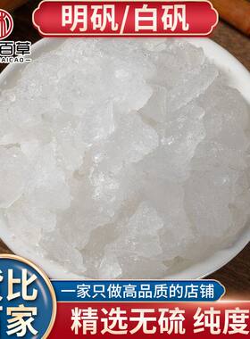 明矾净水用食品级食用中药材固色剂净宅泡脚止汗白凡块医用工业晶