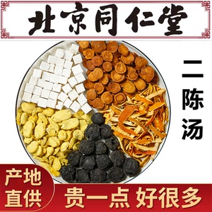 二陈汤同仁堂原料茶包精选咳陈皮乌梅炙甘草法半夏茯苓加减