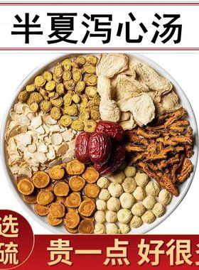 半夏泻心汤上热下寒中焦不通非颗粒汤丸甘草黄莲泄脾胃虚弱