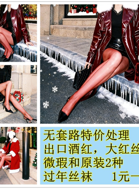 特价微瑕【正红酒红加长丝袜】圣诞节红色本命年连裤袜纯欲风超薄