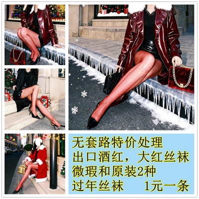 特价微瑕【正红酒红加长丝袜】