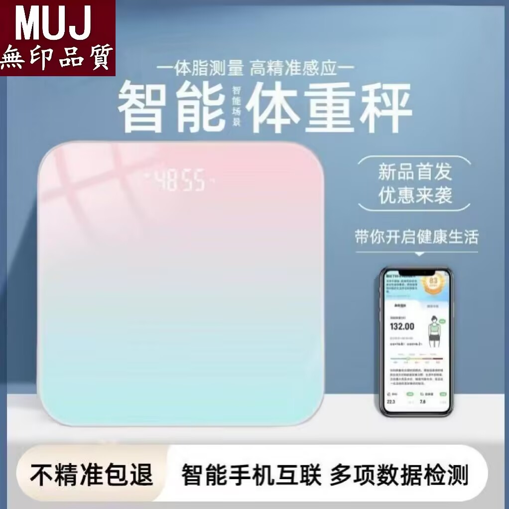 日本无印MUJ体脂秤家用智能体重秤专业精准测脂肪减脂人体电子秤