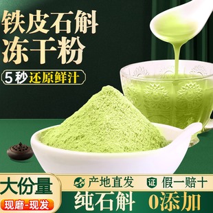正宗浙江乐清铁皮石斛冻干粉纯粉鲜斛粉官方正品 冲泡还原鲜浆口味