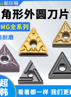 帕尔顿数控刀粒TNMG160404外圆数控车床三角160408钢件不锈钢刀片